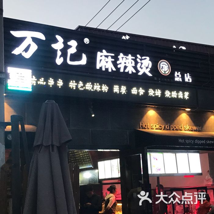 万记麻辣烫