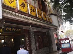 门面-云西廖记板鸭(什邡利民路店)