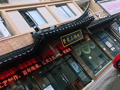 门面-蟹芆三馄饨