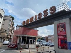 -柴油机1959创意园(IF1959文创园)