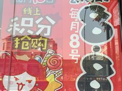 -老婆大人量贩零食连锁(萧山临浦店)