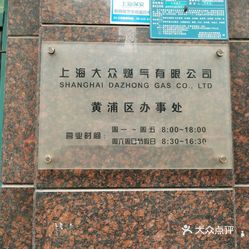 【大众燃气有限公司】电话,地址,价格,营业时间(图) - 上海生活服务
