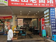 -丘山老面馆(紫都城店)