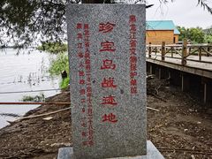 -珍宝岛