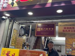-龙头鱼丸店 只此一家只卖手工鲨鱼丸