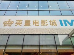 -英皇电影城(英皇集团中心IMAX店)