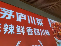 -茅庐川菜(烟台吾悦广场店)