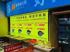 -乔先生涮肉·鲜活牛羊肉火锅(塘沽店)