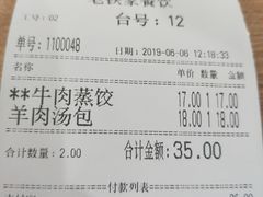 账单-清真老铁家灌汤包