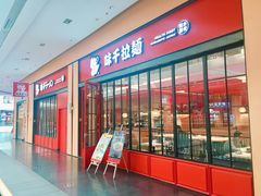 门面-味千拉面(星摩尔购物中心店)