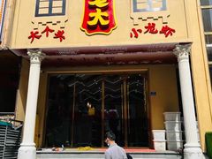 门面-袁老大龙虾(石鼓路总店)