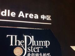 -普朗姆生蚝吧(原建国路店)