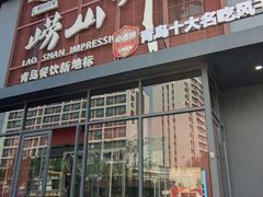 -崂山印象·青岛·海鲜渔家菜