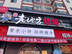 -香约老地方烧烤(九道街店)