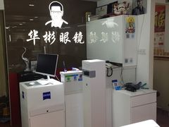 -华彬眼镜专业渐进配镜(潘家园店)