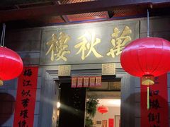 门面-万秋楼
