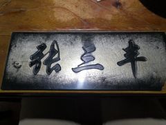 门面-风波庄(石景山店)