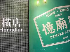 -憶廟街 X 沙角邨(太古城店)