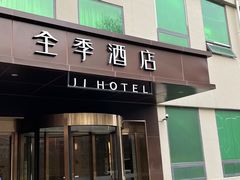 -全季酒店(北京南锣鼓巷安定门地铁站店)