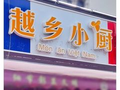 门面-越乡小厨(侨港店)
