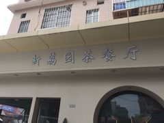 门面-新荔园茶餐厅(荔湾区府宿舍大院店)