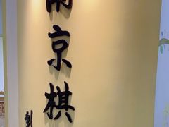 -南京棋院(奥体校区)