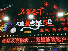 门面-沪上名羊天下•烤羊腿•东北烧烤•小龙虾(浦东直营总店)