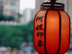 -阿嫂印象·民间江湖菜(大学城店)