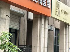 -思琪宠物医院(昆山花桥店)