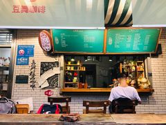 -豆舞咖啡(民乐路店)
