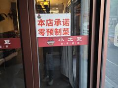 -小土豆北方菜馆(文慧园店)