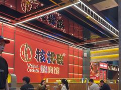 -核桃碳烤肉馆(深圳首店)