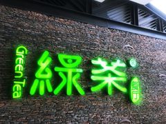 门面-绿茶餐厅(华联万柳店)