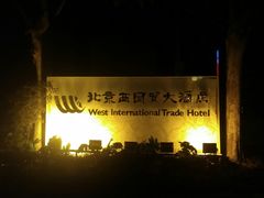 -北京西国贸大酒店