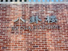 -八卦楼风琴博物馆