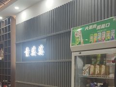-童婆婆面馆(薛庄小区店)