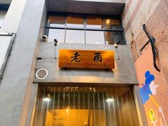 -老酉火锅(阳明古镇店)