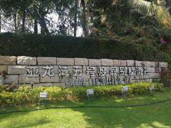 -三亚亚龙湾五号度假别墅酒店