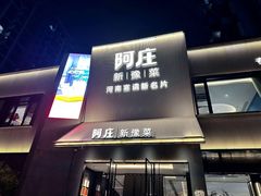 -阿庄新豫菜(通泰路店)