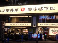 -八碗湘长沙市井菜(坡子街店)