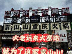 -袁山山重庆火锅(丈八北路店)