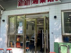 门面-新新湘菜馆(新中街二条店)