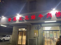 -王三姑牛肉饼