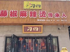 门面-刁四藤椒麻辣烫(武夷山路店)