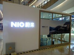 -蔚来空间(北京颐堤港店)