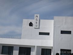 -海岛日记(养马岛店)