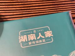 -湖南人家·家传湖南菜(水围店)