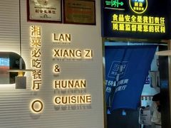 -兰湘子·湘菜小炒(国润季店)