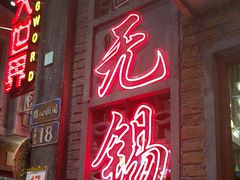 -李炮称盘麻辣烫(无锡荟聚店)