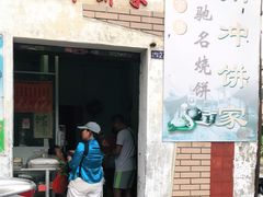 门面-南冲饼家